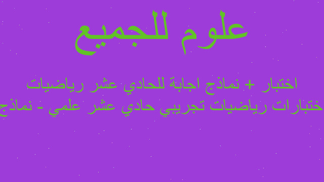 اختبارات رياضيات تجريبي حادي عشر علمي - نماذج اختبار + نماذج اجابة للحادي عشر رياضيات