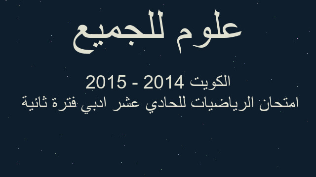 امتحان الرياضيات للحادي عشر ادبي فترة ثانية  الكويت 2014 - 2015