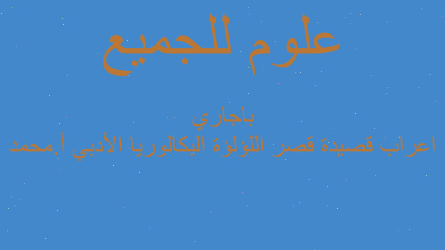 اعراب قصيدة قصر اللؤلؤة البكالوريا الأدبي أ.محمد باجاري اعراب قصيدة قصر اللؤلؤة البكالوريا الأدبي أ.محمد باجاري