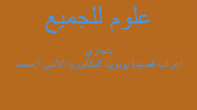 اعراب قصيدة يوتوبيا البكالوريا الأدبي أ.محمد باجاري اعراب قصيدة يوتوبيا البكالوريا الأدبي أ.محمد باجاري