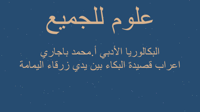اعراب قصيدة البكاء بين يدي زرقاء اليمامة البكالوريا الأدبي أ.محمد باجاري