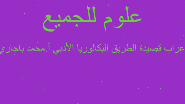 اعراب قصيدة الطريق البكالوريا الأدبي أ.محمد باجاري اعراب قصيدة الطريق البكالوريا الأدبي أ.محمد باجاري
