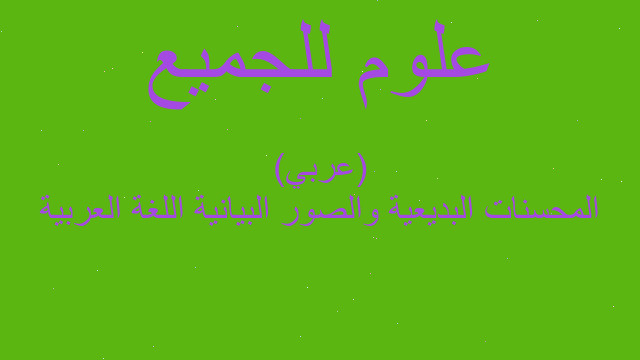 المحسنات البديعية والصور البيانية اللغة العربية (عربي)