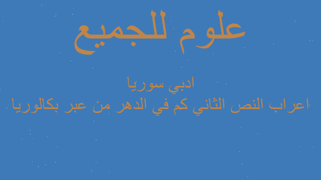 اعراب النص الثاني كم في الدهر من عبر بكالوريا ادبي سوريا اعراب النص الثاني كم في الدهر من عبر بكالوريا ادبي سوريا