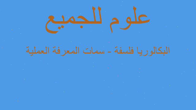 البكالوريا فلسفة - سمات المعرفة العملية