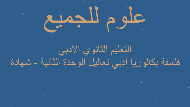 فلسفة بكالوريا ادبي تعاليل الوحدة الثانية - شهادة التعليم الثانوي الادبي فلسفة بكالوريا ادبي تعاليل الوحدة الثانية - شهادة التعليم الثانوي الادبي