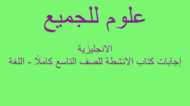 إجابات كتاب الانشطة للصف التاسع كاملاً - اللغة الانجليزية