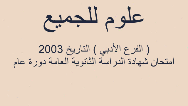امتحان شهادة الدراسة الثانوية العامة دورة عام 2003 ( الفرع الأدبي ) التاريخ
