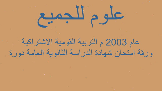ورقة امتحان شهادة الدراسة الثانوية العامة دورة عام 2003 م التربية القومية الاشتراكية
