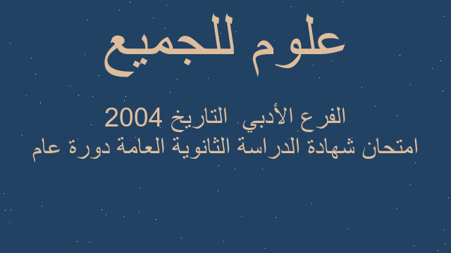 امتحان شهادة الدراسة الثانوية العامة دورة عام 2004 الفرع الأدبي  التاريخ