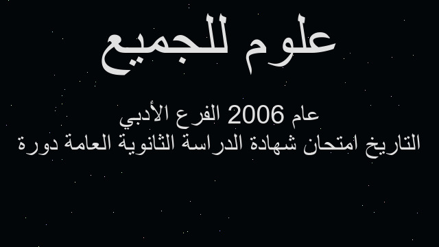 التاريخ امتحان شهادة الدراسة الثانوية العامة دورة عام 2006 الفرع الأدبي