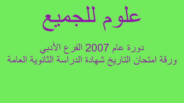 ورقة امتحان التاريخ شهادة الدراسة الثانوية العامة دورة عام 2007 الفرع الأدبي