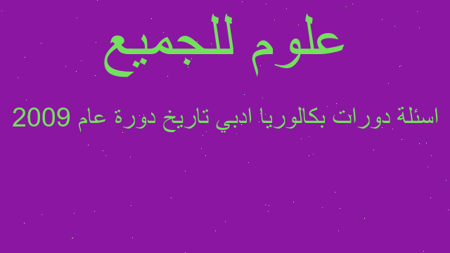 اسئلة دورات بكالوريا ادبي تاريخ دورة عام 2009