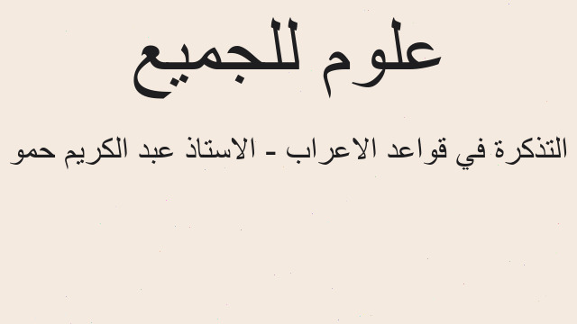 التذكرة في قواعد الاعراب - الاستاذ عبد الكريم حمو