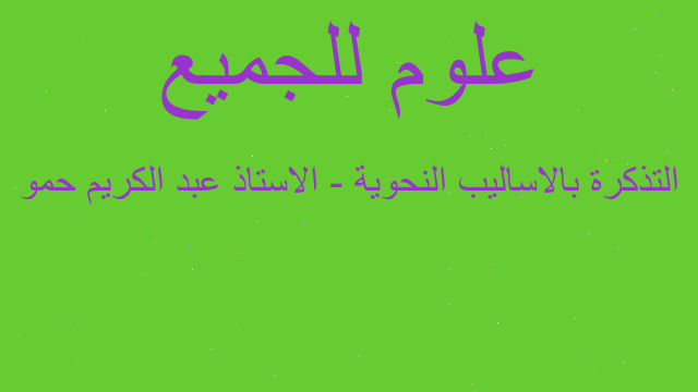 التذكرة بالاساليب النحوية - الاستاذ عبد الكريم حمو