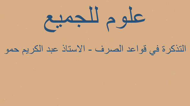 التذكرة في قواعد الصرف - الاستاذ عبد الكريم حمو