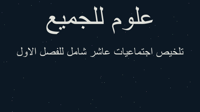 تلخيص اجتماعيات عاشر شامل للفصل الاول