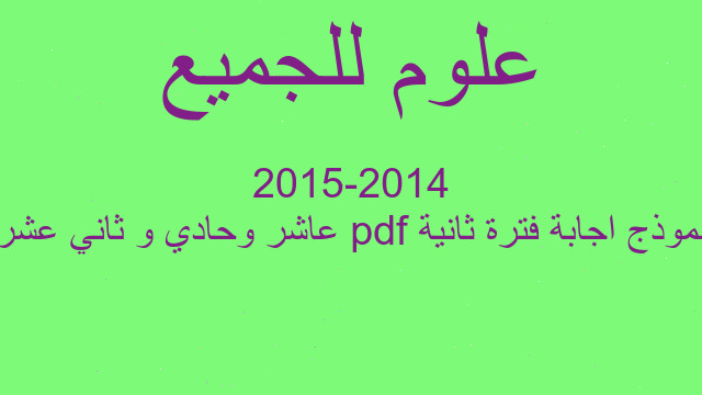 نموذج اجابة فترة ثانية pdf عاشر وحادي و ثاني عشر 2014-2015