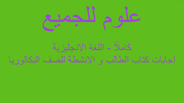 إجابات كتاب الطالب و الانشطة للصف البكالوريا كاملاً - اللغة الانجليزية