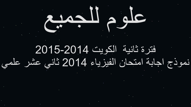 نموذج اجابة امتحان الفيزياء 2014 ثاني عشر علمي فترة ثانية  الكويت 2014-2015