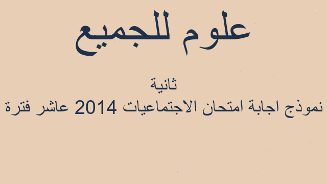 نموذج اجابة امتحان الاجتماعيات 2014 عاشر فترة ثانية