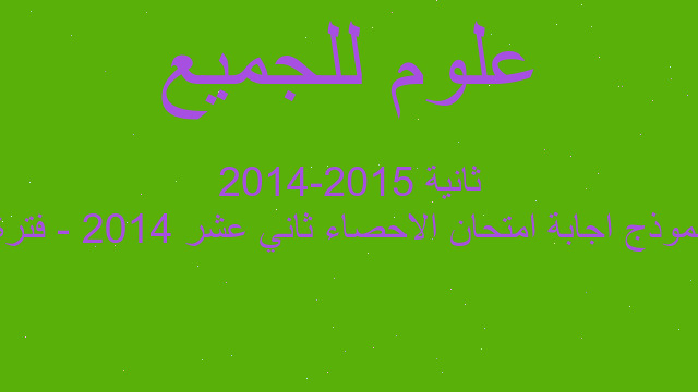نموذج اجابة امتحان الاحصاء ثاني عشر 2014 - فترة ثانية 2015-2014