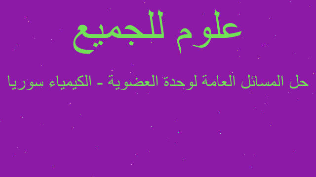 حل المسائل العامة لوحدة العضوية - الكيمياء سوريا