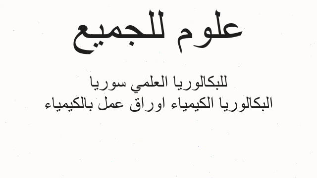 البكالوريا الكيمياء اوراق عمل بالكيمياء للبكالوريا العلمي سوريا