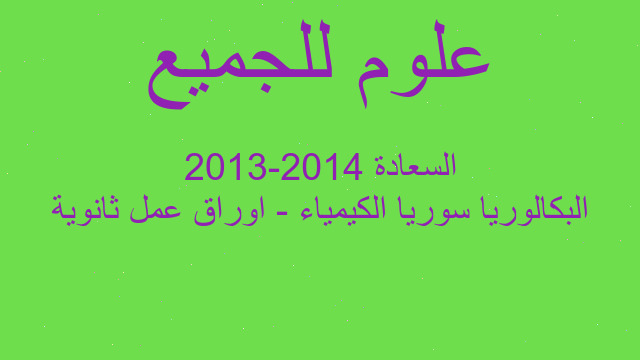 البكالوريا سوريا الكيمياء - اوراق عمل ثانوية السعادة 2014-2013