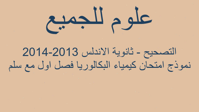 نموذج امتحان كيمياء البكالوريا فصل اول مع سلم التصحيح - ثانوية الاندلس 2013-2014