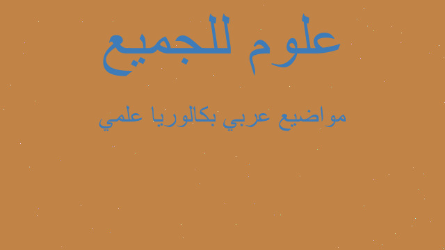 مواضيع عربي بكالوريا علمي