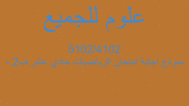 نموذج اجابة امتحان الرياضيات حادي عشر ف٢ - ٢٠١٤/٢٠١٥