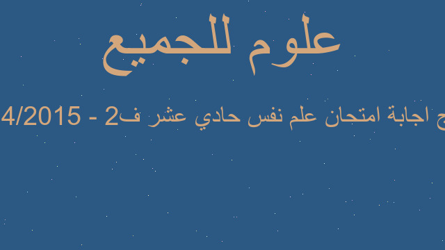 نموذج اجابة امتحان علم نفس حادي عشر ف٢ - ٢٠١٤/٢٠١٥