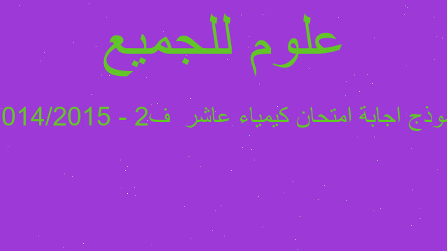 نموذج اجابة امتحان كيمياء عاشر  ف٢ - ٢٠١٤/٢٠١٥