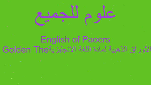 الاوراق الذهبية لمادة اللغة الانجليزية The Golden Paoers of English