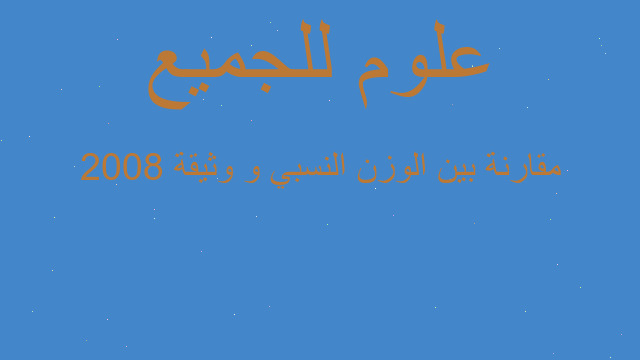 مقارنة بين الوزن النسبي و وثيقة 2008