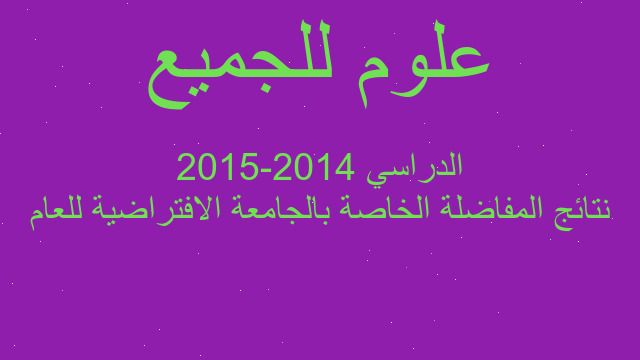 نتائج المفاضلة الخاصة بالجامعة الافتراضية للعام الدراسي 2014-2015 نتائج المفاضلة الخاصة بالجامعة الافتراضية للعام الدراسي 2014-2015