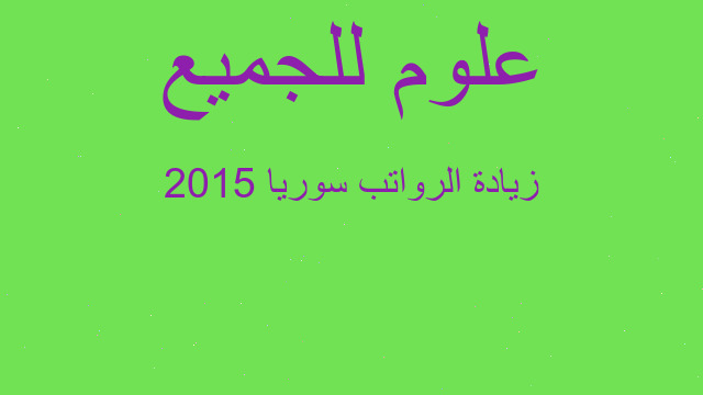 زيادة الرواتب سوريا 2015
