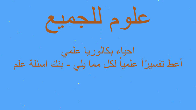 أعط تفسيرًأ علمياً لكل مما يلي - بنك اسئلة علم احياء بكالوريا علمي