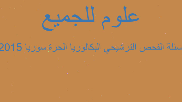 اسئلة الفحص الترشيحي البكالوريا الحرة سوريا 2015
