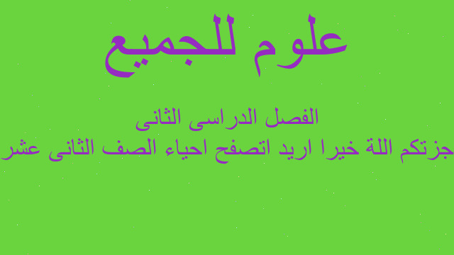 جزتكم اللة خيرا اريد اتصفح احياء الصف الثانى عشر الفصل الدراسى الثانى