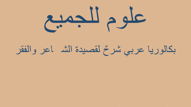 بكالوريا عربي شرحٌ لقصيدة الشَّاعر والفقر