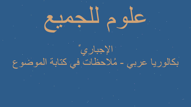 بكالوريا عربي - مُلاحظات في كتابة الموضوع الإجباريِّ