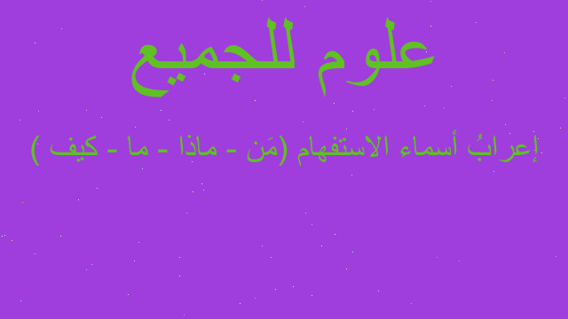 إعرابُ أسماء الاستفهام (مَن - ماذا - ما - كيف )