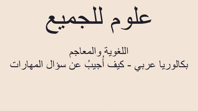 بكالوريا عربي - كيف أُجيبُ عن سؤال المهارات اللغوية والمعاجم