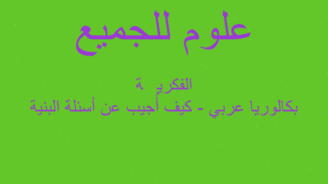 بكالوريا عربي - كيف أُجيب عن أسئلة البنية الفكريَّة