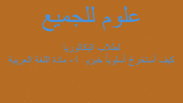 كيف أستخرجُ أسلوباً خبريَّا ً- مادة اللغة العربية لطلاب البكالوريا