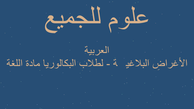 الأغراضِ البلاغيَّة - لطلاب البكالوريا مادة اللغة العربية