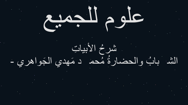 الشَّبابُ والحضارةُ مُحمَّد مَهدي الجَواهري - شرحُ الأبياتِ