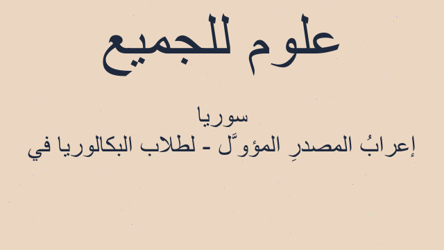 إعرابُ المصدرِ المؤوَّل - لطلاب البكالوريا في سوريا